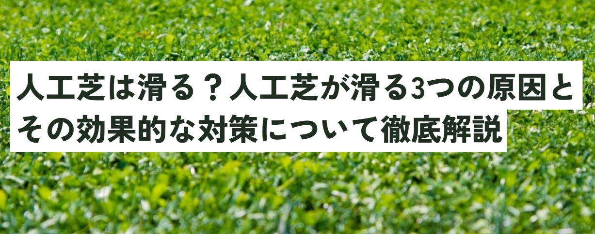 人工芝は滑る？人工芝が滑る3つの原因とその効果的な対策について徹底解説